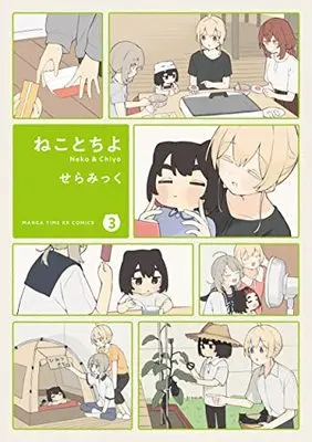 Manga Neko to Chiyo (Cat & Chiyo) vol.3 (ねことちよ 3 (まんがタイムKRコミックス))  / Seramikku