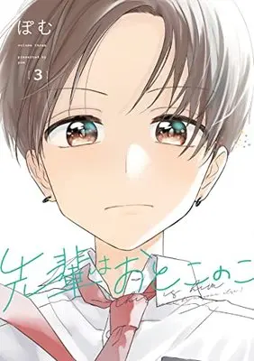 Manga Senpai wa Otokonoko vol.3 (先輩はおとこのこ(3))  / Pomu