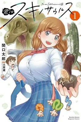 Manga Kimi Wa Suki No Saurus vol.1 (君はスキノサウルス(1) (講談社コミックス月刊マガジン))  / Sekiguchi Taro