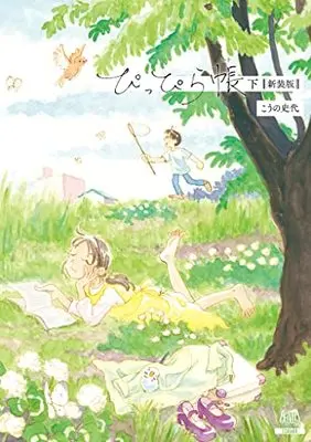 Manga Pippira Note (ぴっぴら帳【新装版】 (下) (ゼノンコミックス DX))  / Kouno Fumiyo