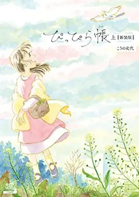 Manga Pippira Note (ぴっぴら帳【新装版】 (上) (ゼノンコミックス DX))  / Kouno Fumiyo