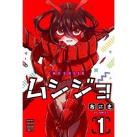 Manga Mushijo vol.1 (ムシジョ(1) (講談社コミックス月刊マガジン))  / あにき