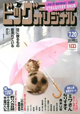 Magazine Big Comic Original (ビッグコミックオリジナル 2022年 7/20 号 [雑誌]) 