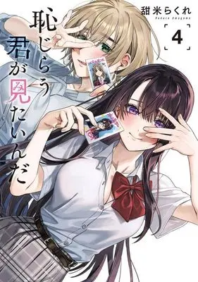 Manga Hajirau Kimi ga Mitainda (I Want To See U Shy) vol.4 (恥じらう君が見たいんだ(4) (ヤンマガKCスペシャル))  / Umagome Rakure