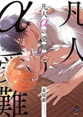 Manga Bonjin Alpha no Junan (凡人αの受難 (&.Emo comics))  / 金尾都