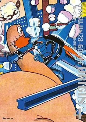 Manga Tetsujin 28-gou vol.4 (鉄人28号《オリジナル版》 4)  / Yokoyama Mitsuteru