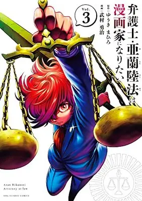 Manga Bengoshi Aran Rikunori wa Mangaka ni Naritai vol.3 (弁護士・亜蘭陸法は漫画家になりたい (3)) 