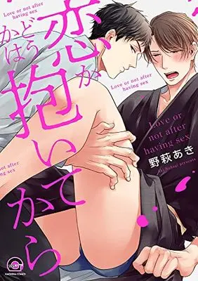 Manga Koi ka Doka wa Daitekara (恋かどうかは抱いてから (GUSH COMICS))  / Nohagi Aki