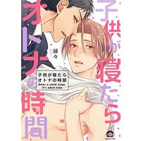 Manga Kodomo ga Netara Otona no Jikan (子供が寝たらオトナの時間 (GUSH COMICS))  / Enen