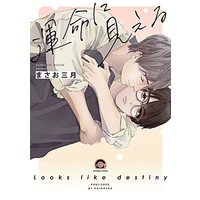 Manga Unmei ni Mieru (運命に見える (GUSH COMICS))  / Masao Sangatsu