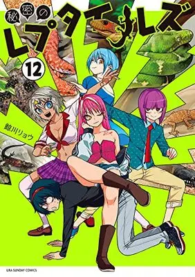 Manga Himitsu no Reptiles vol.12 (秘密のレプタイルズ (12))  / 鯨川 リョウ
