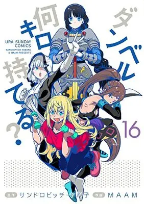 Manga Dumbbell Nan Kilo Moteru? (How Heavy Are the Dumbbells You Lift?) vol.16 (ダンベル何キロ持てる?(16): 裏少年サンデーコミックス)  / サンドロビッチ・ヤバ子原作 MAAM(作画)