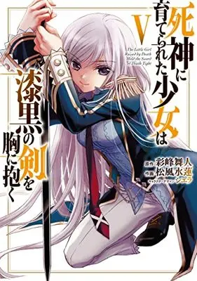Manga The Little Girl Raised by Death Hold the Sword of Death Tight (Shinigami ni Sodaterareta Shoujo wa Shikkoku no Ken wo Mune ni Idaku) vol.5 (死神に育てられた少女は漆黒の剣を胸に抱く 5 (電撃コミックスNEXT))  / Matsukaze Suiren