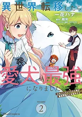 Manga Isekai Teni Shitara Aiken ga Saikyou ni narimashita vol.2 (異世界転移したら愛犬が最強になりました~シルバーフェンリルと俺が異世界暮らしを始めたら~ THE COMIC 2 (ライドコミックス))  / Ichika Hana