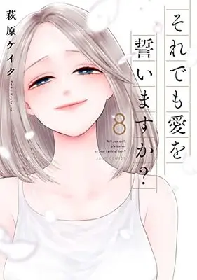 Manga Will You Still Pledge Me Your Faithful Love? vol.8 (それでも愛を誓いますか? (8) (ジュールコミックス))  / Hagiwara Keiku