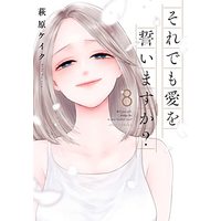 Manga Will You Still Pledge Me Your Faithful Love? (それでも愛を誓いますか? (8) (ジュールコミックス))  / Hagiwara Keiku