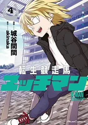 Manga Tensei Kyousouba H-MAN vol.4 (転生競走馬 エッチマン 4 (ライドコミックス))  / Shiroya Maken