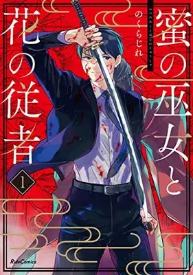 Manga Mitsu no Miko to Hana no Juusha vol.1 (蜜の巫女と花の従者 1 (ライドコミックス))  / のくらじれ