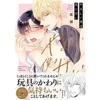 Manga Yamashii Boku wa Kimi ni Amai (やましい僕は君に甘い (カルトコミックス equal collection))  / Sonose Mochi