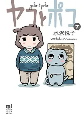 Manga Yako to Poko vol.7 (ヤコとポコ 7 (7) (少年チャンピオン・コミックス・エクストラ もっと!))  / Mizusawa Etsuko
