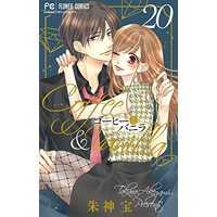 Special Edition Manga Coffee & Vanilla vol.20 (コーヒー&バニラ 20 アクリルスタンド付き特装版)  / Akegami Takara