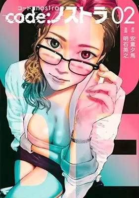 Manga code: Nostra vol.2 (code:ノストラ(2) (ヤンマガKCスペシャル))  / Hideyuki Akashi