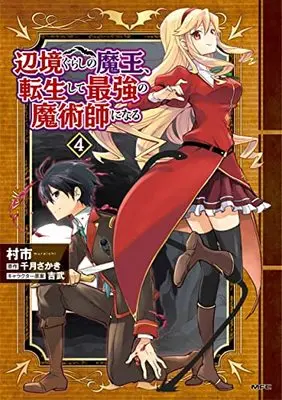 Manga Henkyou Gurashi no Maou, Tensei shite Saikyou no Majutsushi ni naru vol.4 (辺境ぐらしの魔王、転生して最強の魔術師になる 4 (MFC))  / Muraichi