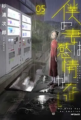 Manga Boku no Tsuma wa Kanjou ga nai vol.5 (僕の妻は感情がない 05 (MFコミックス フラッパーシリーズ))  / Sugiura Jirou