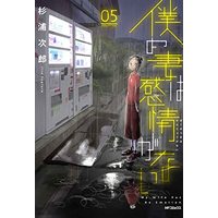 Manga Boku no Tsuma wa Kanjou ga nai vol.5 (僕の妻は感情がない 05 (MFコミックス フラッパーシリーズ))  / Sugiura Jirou