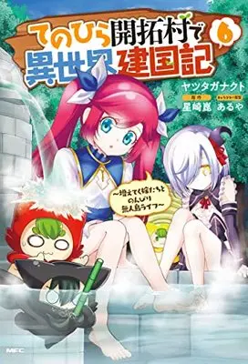 Manga Tenohira Kaitakumura de Isekai Kenkouki - Fueteku Yome-tachi to Nonbiri Mujintou Life vol.6 (てのひら開拓村で異世界建国記~増えてく嫁たちとのんびり無人島ライフ~ 6 (MFC))  / Yatsutaganakuto