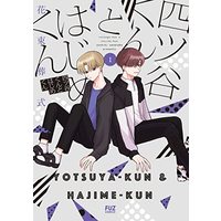 Manga Yotsuya-kun to Hajime-kun vol.1 (四ツ谷くんとはじめくん 1 (芳文社コミックス))  / 花束葬式