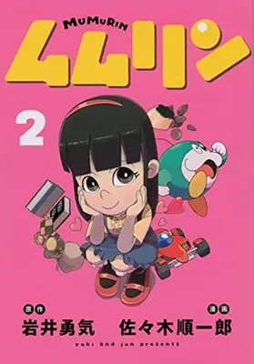 Manga Mumurin vol.2 (ムムリン(2) (ヤンマガKCスペシャル))  / Sasaki Junichirou