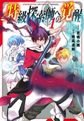 Manga Tokkyuu Tansakushi e no Kakusei vol.1 (特級探索師への覚醒(1): マッグガーデンコミック Beat'sシリーズ)  / 笠鳴小雨(作)飛高達哉(画)