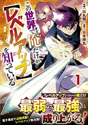 Manga Kono Sekai de Ore dake ga <Level up> wo Shitteiru vol.1 (この世界で俺だけが【レベルアップ】を知っている 1 (グラストCOMICS)) 