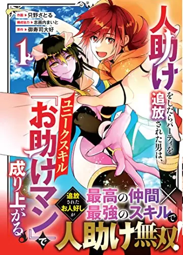 Manga Hitodasuke wo Shitara Party wo Tsuihou Sareta Otoko wa, Unique Skill "Otasuke Man" de Nariagaru. vol.1 (人助けをしたらパーティを追放された男は、ユニークスキル『お助けマン』で成り上がる。 1 (グラストCOMICS)) 