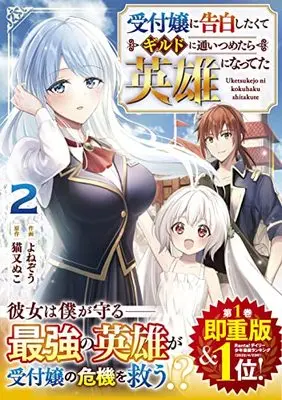 Manga Uketsukejo ni Kokuhaku Shitakute Guild ni Kayoitsumetara Eiyuu ni Natteta vol.2 (受付嬢に告白したくてギルドに通いつめたら英雄になってた 2 (グラストCOMICS)) 