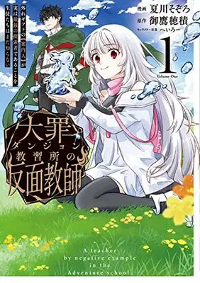 Manga Taizai Dungeon Kyoushuujo no Hanmen Kyoushi: Hazure Gift no "Annainin" ga Jitsu wa Saikyou no Tansakusha de Aru Koto wo Seito-tachi wa Mada Shiranai vol.1 (大罪ダンジョン教習所の反面教師 外れギフトの【案内人】が実は最強の探索者であることを、生徒たちはまだ知らない (電撃コミックスNEXT))  / 夏川 そぞろ