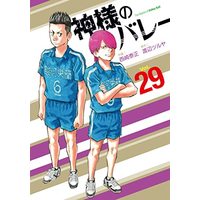 Manga Kami-sama no Volley vol.29 (神様のバレー 29 (芳文社コミックス)) 