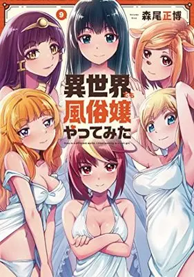 Manga Isekai demo fuuzoku jou yatte mita vol.9 (異世界でも風俗嬢やってみた 9 (芳文社コミックス))  / Morio Masahiro