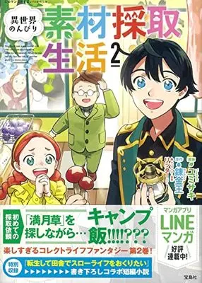 Manga Isekai Nonbiri Sozai Saishu Seikatsu vol.2 (異世界のんびり素材採取生活(2) (このマンガがすごい! comics)) 