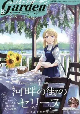Magazine Monthly Comic Garden (コミックガーデン 2022年 08 月号 [雑誌]) 