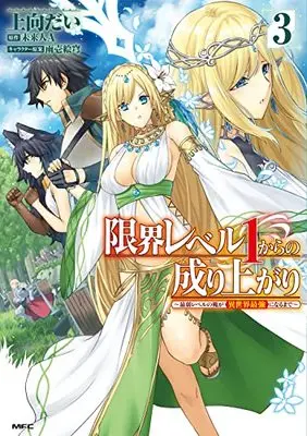 Manga Genkai Level 1 kara no Nariagari: Saijaku Level no Ore ga Isekai Saikyou ni Naru made vol.3 (限界レベル1からの成り上がり ~最弱レベルの俺が異世界最強になるまで~ 3 (MFC))  / 上向 だい