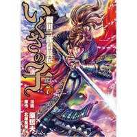 Manga Ikusa no Ko: Legend of Oda Nobunaga (Ikusa no Ko: Oda Saburou Nobunaga Den) vol.7 (いくさの子 織田三郎信長伝(7))  / Hara Tetsuo & Kitahara Seibou