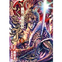 Manga Ikusa no Ko: Legend of Oda Nobunaga (Ikusa no Ko: Oda Saburou Nobunaga Den) vol.9 (いくさの子 織田三郎信長伝(9))  / Hara Tetsuo & Kitahara Seibou