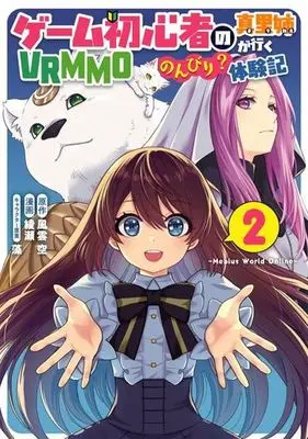 Manga Game Shoshinsha no Marinee ga Iku VRMMO Nonbiri? Taikenki vol.2 (ゲーム初心者の真里姉が行くVRMMOのんびり?体験記(2))  / 綾瀬 & 藻 & 風雲空