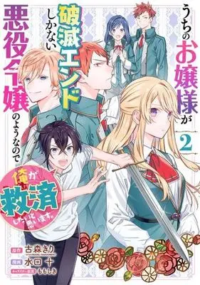Manga Uchi no Ojou-sama ga Hametsu End shika Nai Akuyaku Reijou no you nanode Ore ga Kyuusai shitai to Omoimasu. vol.2 (うちのお嬢様が破滅エンドしかない悪役令嬢のようなので俺が救済したいと思います。(2) (ガンガンコミックスUP!))  / Mizuguchi Tou & Momo Shiki