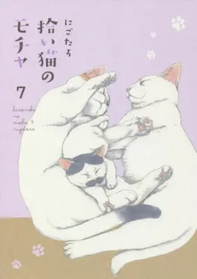 Manga Hiroi Neko no Mocha vol.7 (拾い猫のモチャ(7))  / Nigotaro