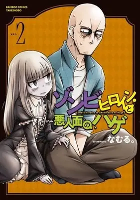 Manga Zombie Heroine to Akuninzura no Hage vol.2 (ゾンビヒロインと悪人面のハゲ(vol.2))  / Namuru.