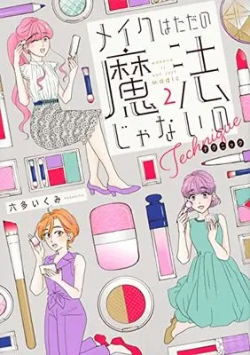 Manga Make Wa Tada No Mahou Ja Nai No: Technique vol.2 (メイクはただの魔法じゃないの テクニック(2))  / Rotta Ikumi