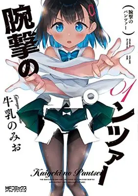 Manga Kaigeki no Panzer (Arm Strike Panzer) vol.1 (腕撃のパンツァー 1 (MFコミックス アライブシリーズ))  / Gyuunyuu Nomio